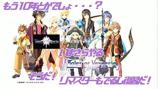 [リマスターに向けて復習#5] ヴェスペリア だらり生放送 [xboxテイルズで最高傑作]