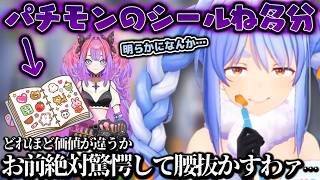 ぺこらのは「本物」…バッタもんのシールをつかまされたヴィヴィちゃんに「本物」のシール帳でわからせるぺこらちゃん【ホロライブ切り抜き動画】