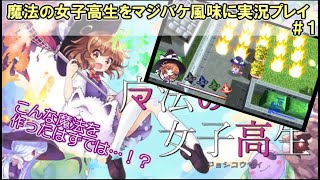 魔法の女子高生をマジバケ風味に実況プレイ ＃１(補習の帰り路編）