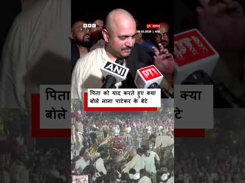 राजकीय सम्मान के साथ Nana Patekar को दी गई आख़िरी विदाई (BBC Hindi)
