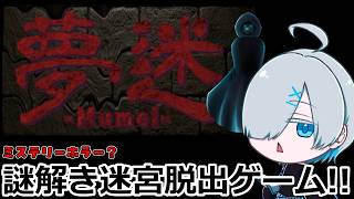 【夢迷-Mumei-】お前の罪を数えろ！【猫宮ソマリ/ノルマリチャンネル】