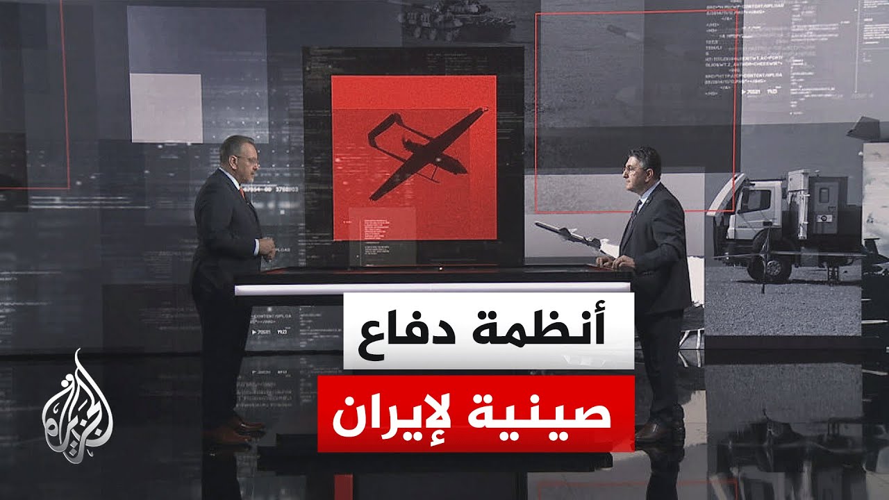 فيديو | قراءة عسكرية.. الصين تستعد لتسليم أنظمة دفاع جوي جديدة لإيران
