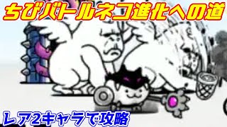 開眼のちびバトルネコ襲来 最弱編成 にゃんこ大戦争 ちびバトルネコ進化への道 ちびネコ ちびタンク ちびバトル ちびウシ ちびトカゲ تحميل اغاني مجانا 開眼のちびバトルネコ襲来 最弱編成 にゃんこ大戦争 ちびバトルネコ進化への道 ちびネコ ちびタンク ちびバトル ちびウシ ちびトカゲ تحميل اغاني مجانا