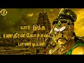 பாண்டியன் கோச்சடையன் வரலாறு Kochadaiiyaan Real His