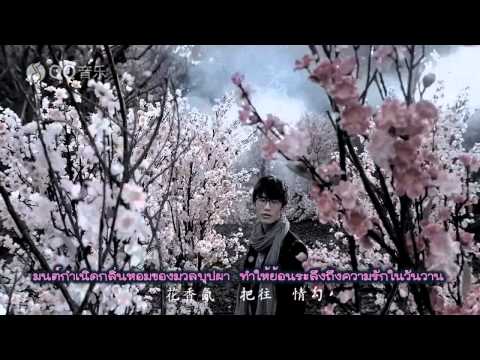 [ซับไทย] 许嵩 Xu song - 【山水之间】 Shan Shui Zhi Jian (ท่ามกลางภูผาและธารา)