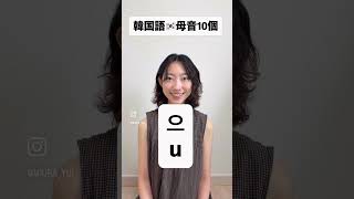 [保存版🏷️]韓国語🇰🇷基本母音10個！