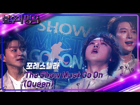 포레스텔라 - The show must go on [불후의 명곡2 전설을 노래하다/Immortal Songs 2] | KBS 240106 방송