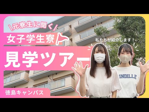 【元寮生が紹介！】女子学生寮見学ツアー【徳島文理大学】