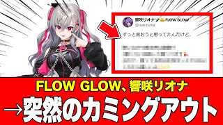 【衝撃】ホロV 響咲リオナの突然のカミングアウトが話題に2026年1月18日