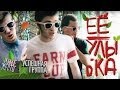 УСПЕШНАЯ ГРУППА feat. Ровное Место - Ее улыбка (премьера клипа) 
