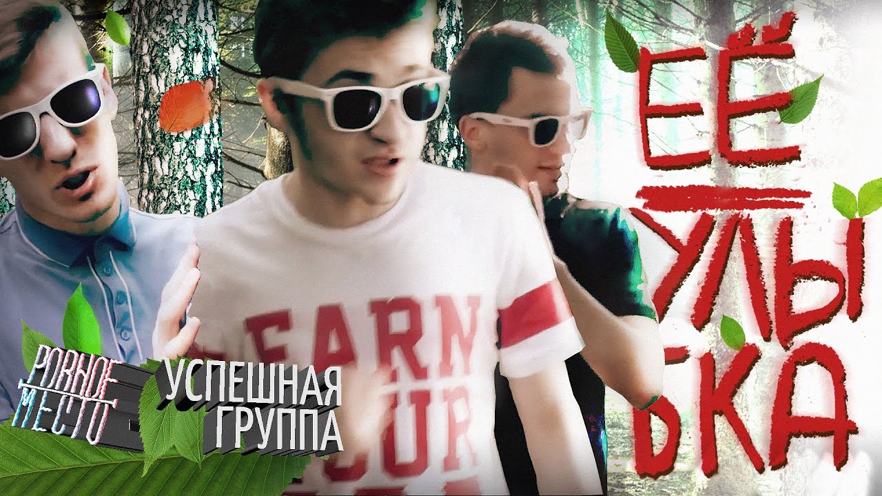 Успешная Группа ft. Ровное Место — Ее улыбка