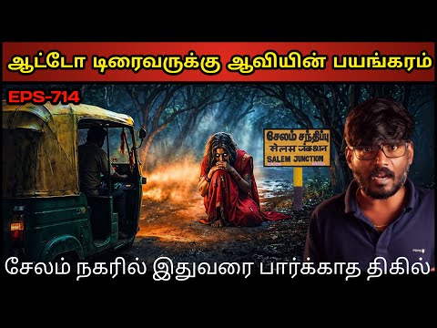 Real Life Ghost Experience in Tamil | சேலம் ஆட்டோ ஓட்டுநரும் & திகில்ஆவியும் | Shiva's Investigation