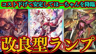 【シャドバWB】無駄を最大限に抜いたらほーちゃんを2枚置ける事態が大量発生。改良型ほーちゃんが最高に楽しすぎる。