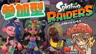 参加型！無限食堂！スプラトゥーン レイダース 実況プレイ！#5【MOTTY/生配信】