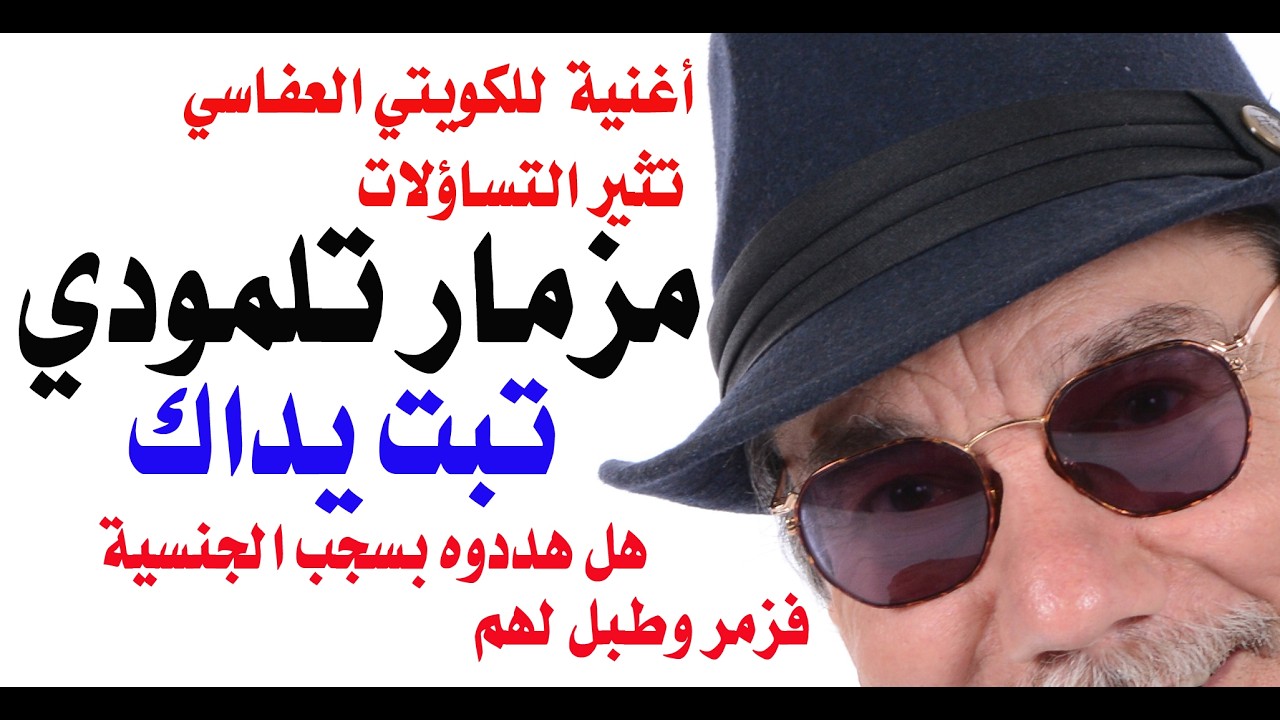 د.أسامة فوزي # 5125 - مزامير العفاسي عن ايران ورد الشاعر ابن غزة عليه