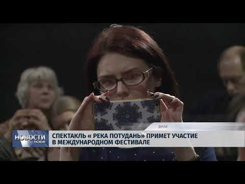 Новости Псков 27.06.2018 # Спектакль "Река Потудань" примет участие в международном фестивале 