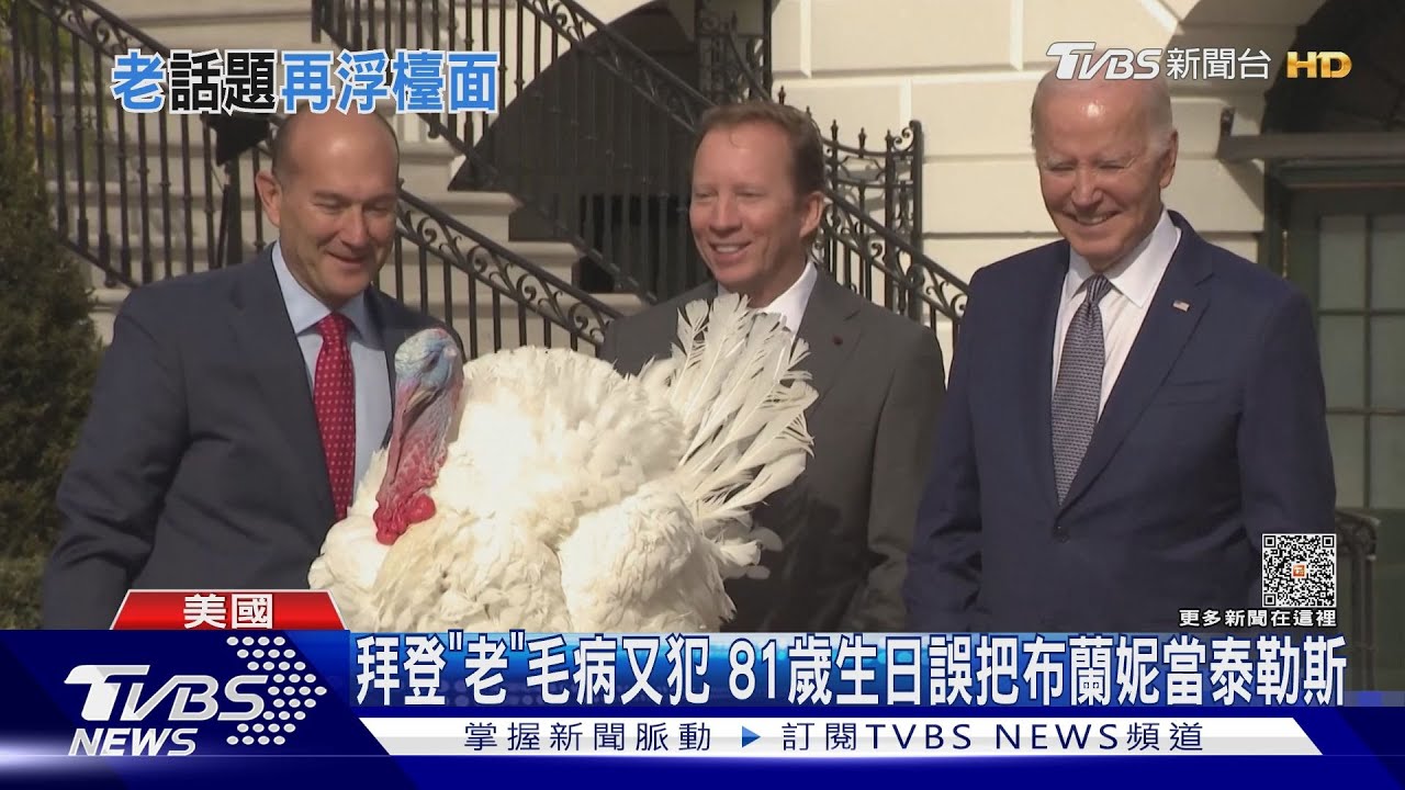 拜登「老」毛病又犯! 81歲生日誤把布蘭妮當泰勒斯