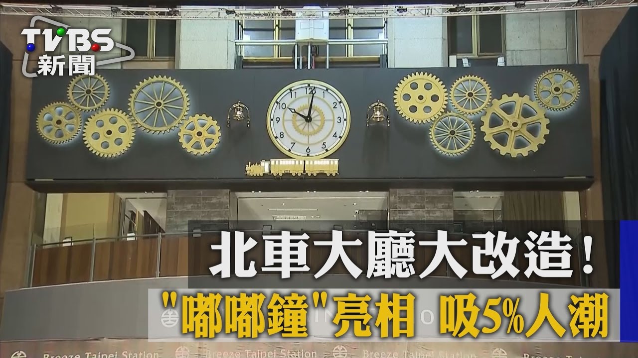 北車大廳大改造！　嘟嘟鐘亮相吸5%人潮