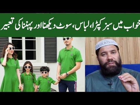 khwab mein sabz kapray dekhna | khwab mein sabz libas dekhna | khwab mein sabz kapra pahnna