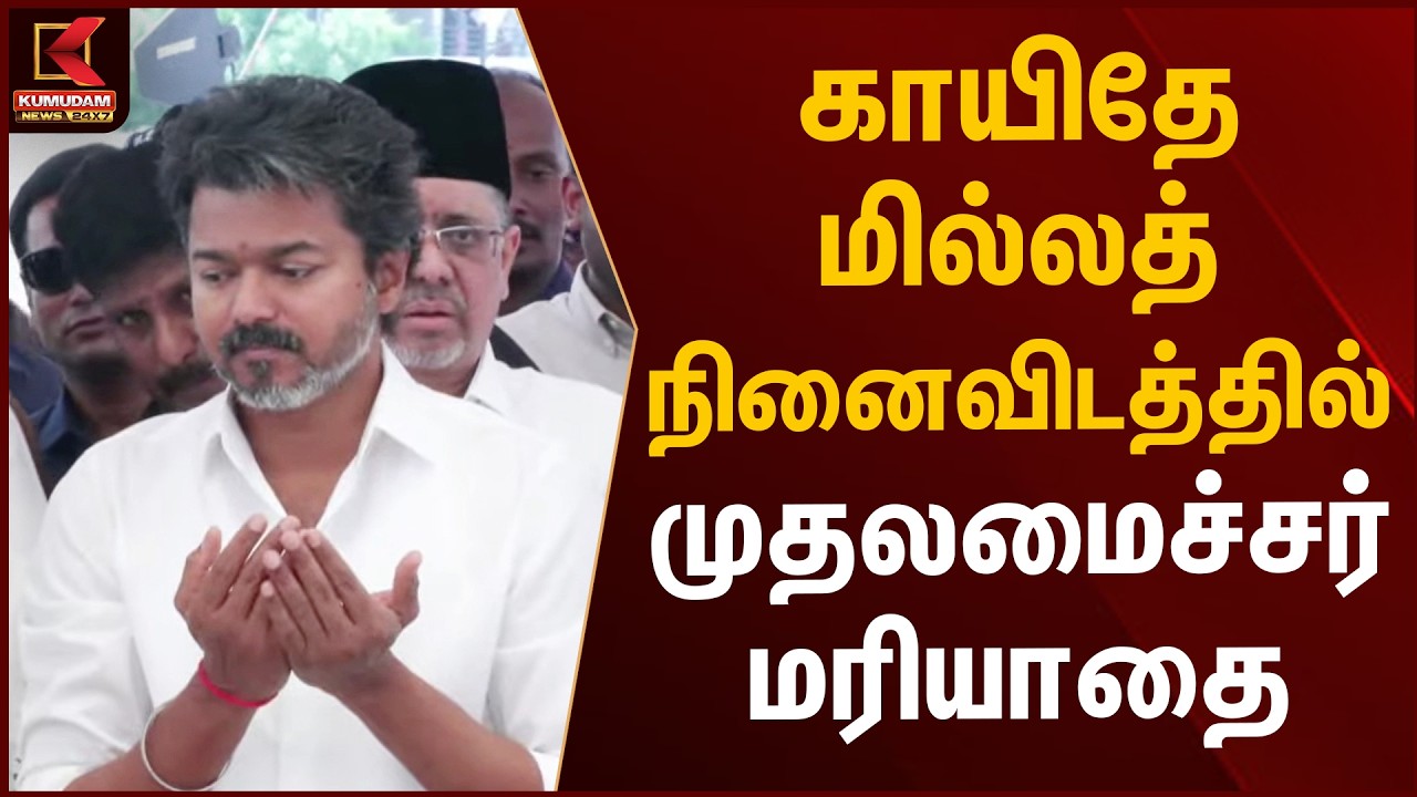 காயிதே மில்லத் நினைவிடத்தில் முதலமைச்சர் மரியாதை | CM Vijay | Quaid E Millath | Kumudam News