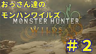 【実況配信】おっさん達のモンハンワイルズ #2