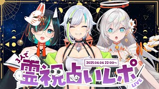 【#みたくナル】3人で霊視占い行ってきたよレポ！！【遥花ナル/北爪くみん/かすみみたま】