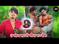 Son Machri सोन मछरी Cg Song Himanshu Yadav Kanchan Joshi Cg Style Remix Dj Nagesh Mnp 