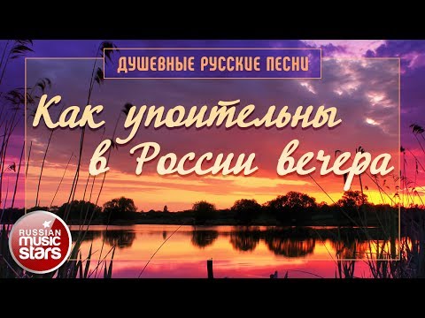 Как Упоительны в России Вечера ✿ Самые Душевные Русские Песни