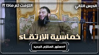 صورة خماسية الإرتقاء | الدرس ( 02 ) | " التزمت ثم ماذا ؟! " | #دستور_الملتزم_الجديد | د . حازم شومان