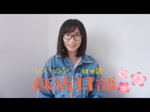 在饭店会用到的日语|点餐，付账，拼桌，要英语菜单用日语怎么说