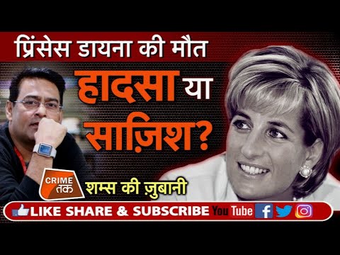 EP 152: SHAMS TAHIR KHAN से सुने PRINCESS DIANA की क्या थी मौत की MYSTERY | Crime Tak