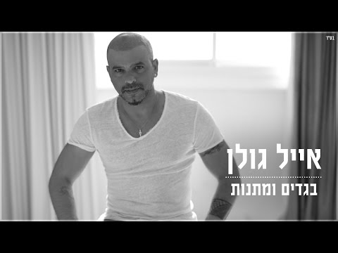 בגדים ומתנות