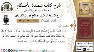 صورة 76-عمدة الأحكام-كتاب الصلاة- إذا قعد أحدكم في الصلاة فلقل التحيات لله-الشيخ صالح الفوزان