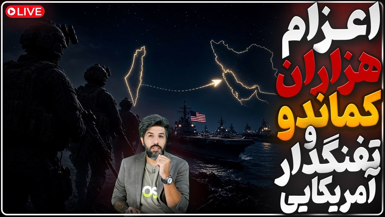 سه هزار کماندو آمریکایی وارد اسرائیل شدن_اعزام یگان 13 تفنگداران ویژه دریایی ?