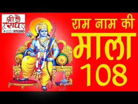 Ram Name Manke 108 # Shri Ram Name Ki Mala #  श्री राम नाम के मनके 108 #  श्री राम नाम धुन #