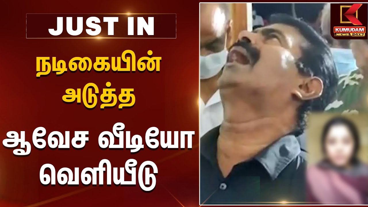 நடிகையின் அடுத்த ஆவேச வீடியோ வெளியீடு