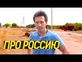 Игорь Растеряев - Игорь Растеряев о России 