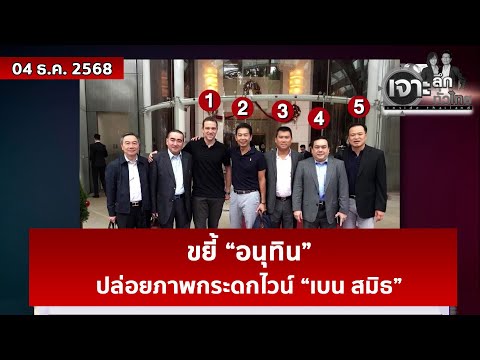 ขยี้ “อนุทิน”...ปล่อยภาพกระดกไวน์ “เบน สมิธ”   | เจาะลึกทั่วไทย | 04 ธ.ค. 68