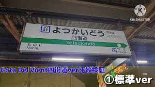 「Gota Del Vient四街道ver」比較検証 標準verと半音低いver