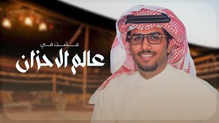 كلمات اغنية عشت في عالم الاحزان خالد ال بريك