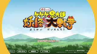 妖怪大戦争やってみた