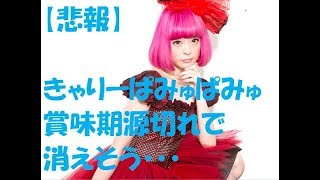 【悲報】きゃりーぱみゅぱみゅ　消えそう・・・　人気が低迷で　ヤバい・・・　賞味期限切れか？