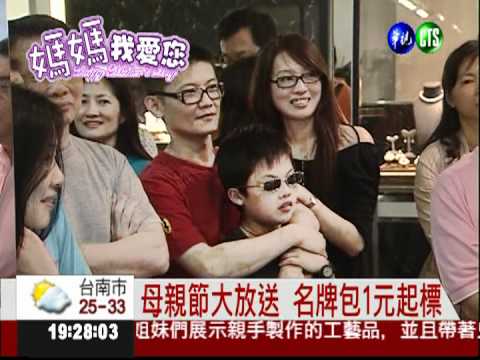 搶母親節商機 名牌包1元競標