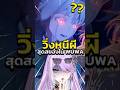 เหตุผลที่ไม่เล่นเกมผี?! #wuwa #wutheringwaves #anime #vtuber
