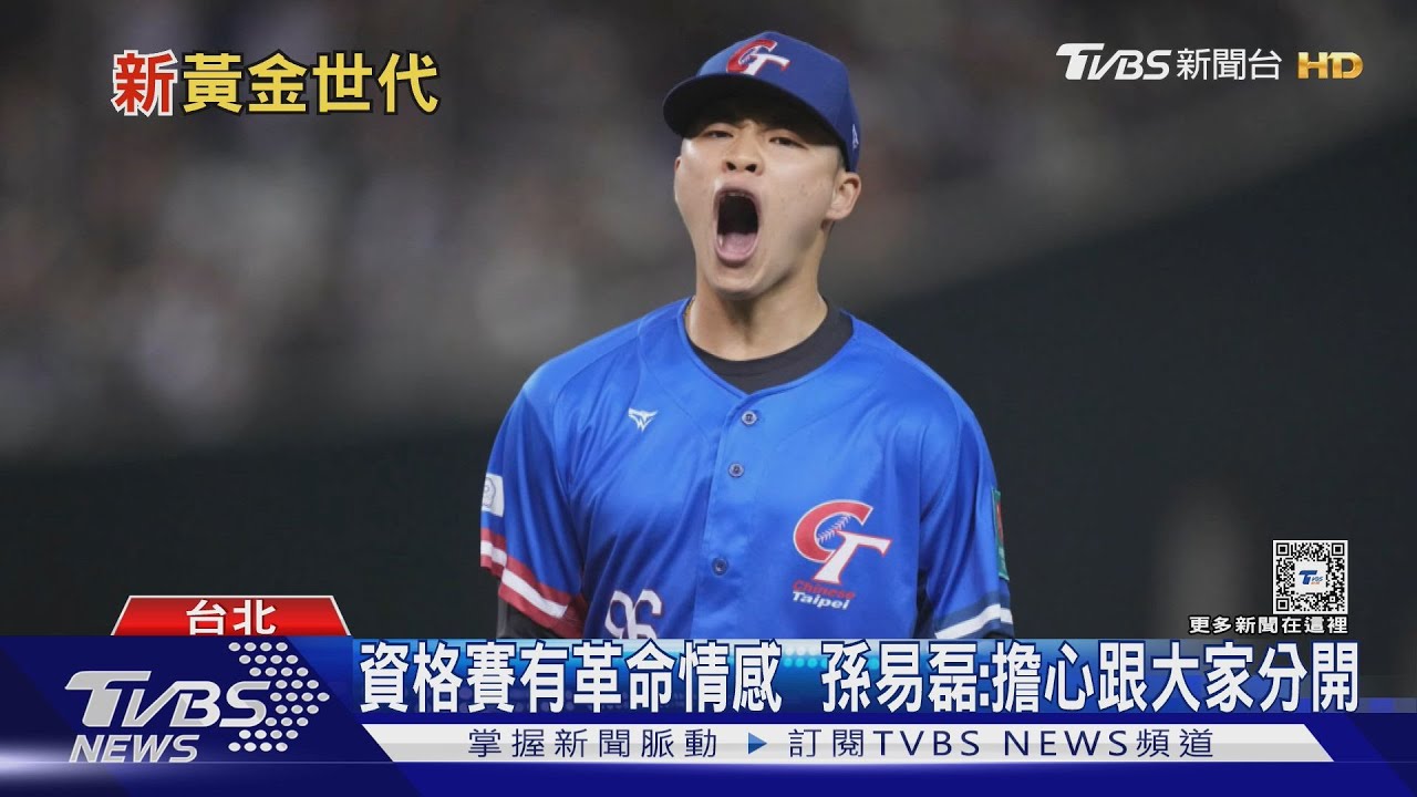 WBC資格賽/值得期待!新生代中華隊投打亮眼 徐若熙、陳柏毓、古林睿煬成台灣新戰力
