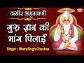 गुरु ज्ञान की भांग पिलाई New Kabir Bhajan Aadat Buri Sudhar 