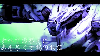 【 ACfA 】 すべての答えに忠を尽くす鴉の物語　第4回 【 ゆっくり実況 】