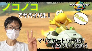 【マリオカートワールド】ノコノコでサバイバル！　目指せTOP4！…のはずが…まさかの事態に…　マリオカートワールド実況プレイpart5