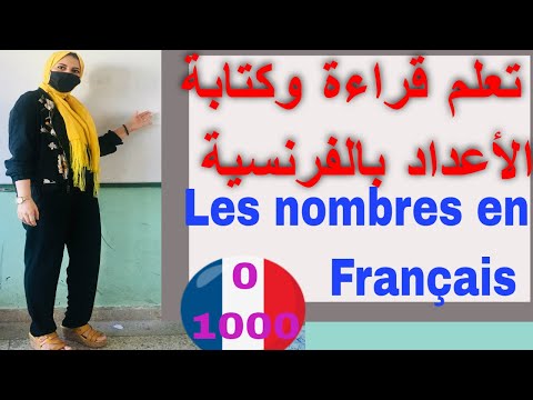 # Apprendre Les nombres en Français# de 0 à 1000# تعلم #قراءة وكتابة الأعداد بالفرنسية#VOCABULAIRES