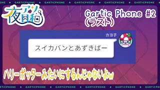 【ガーティックフォン】Gartic Phone 6月20日分　#2（ラスト）　【夜アソ日和 】